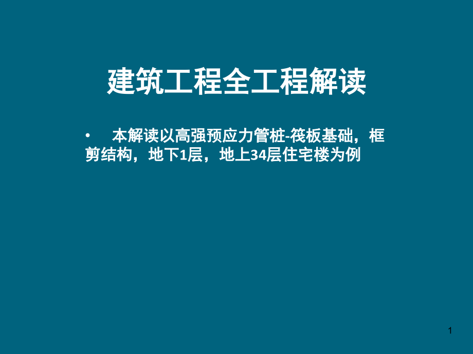 框剪结构施工全过程.ppt_第1页