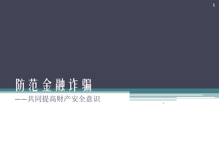 防止金融诈骗宣传讲稿(课堂PPT).ppt_第1页