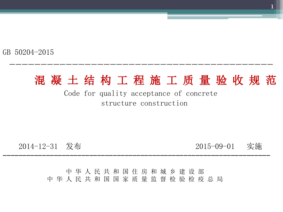 混凝土结构工程施工质量验收规范-文档资料.ppt_第1页
