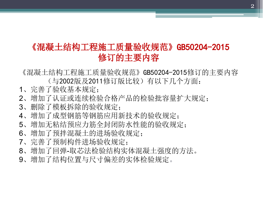 混凝土结构工程施工质量验收规范-文档资料.ppt_第2页