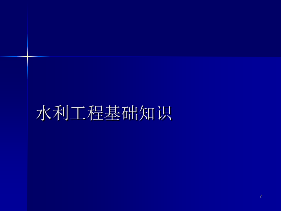 水利工程基础知识-文档资料.ppt_第1页