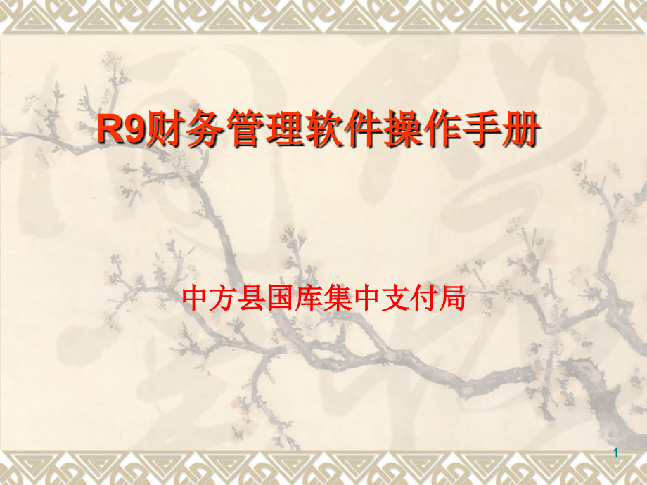 用友财务R9操作培训.ppt_第1页
