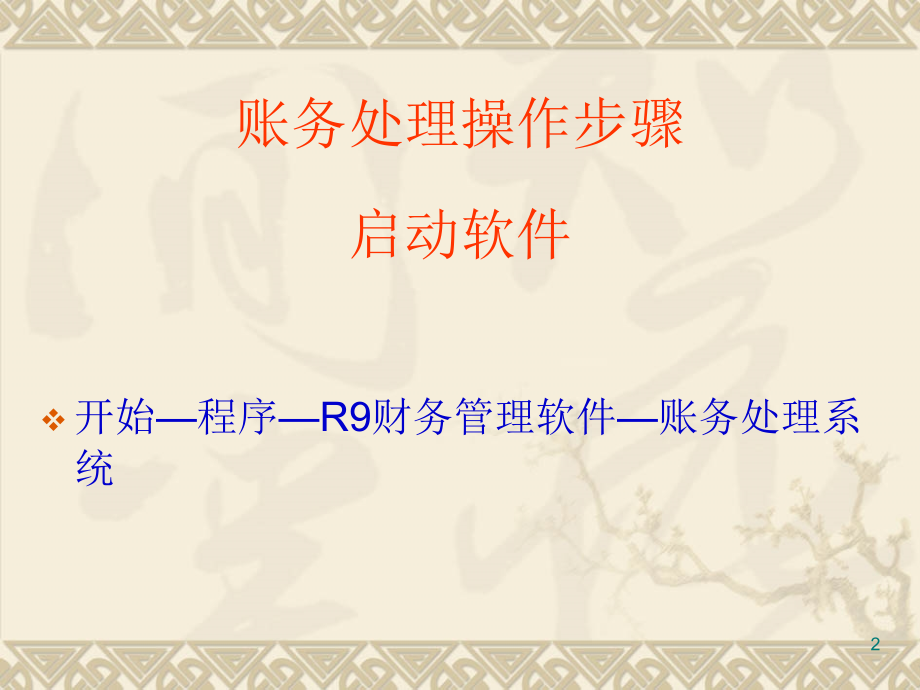 用友财务R9操作培训.ppt_第2页