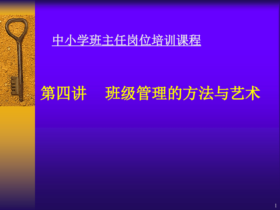 班级管理的方法与艺术-班主任管理资料.ppt_第1页