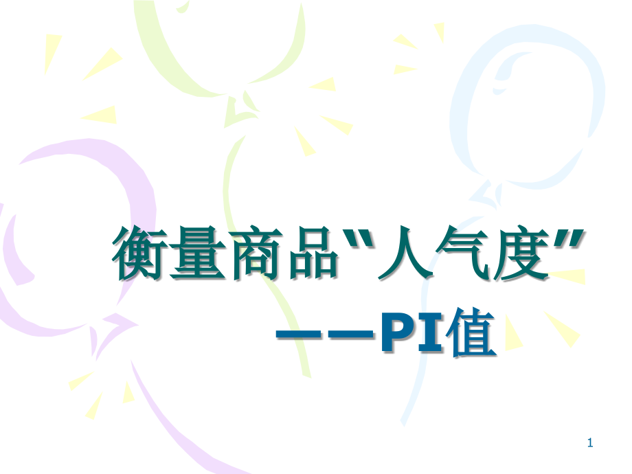 衡量商品人气的PI值.ppt_第1页