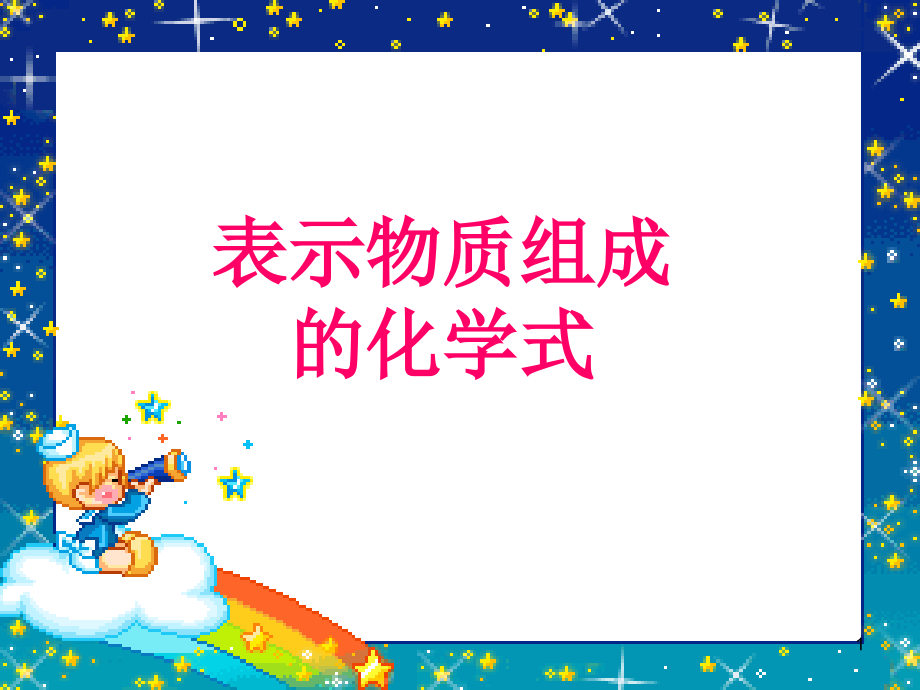 表示物质组成的化学式--课堂幻灯片.ppt_第1页