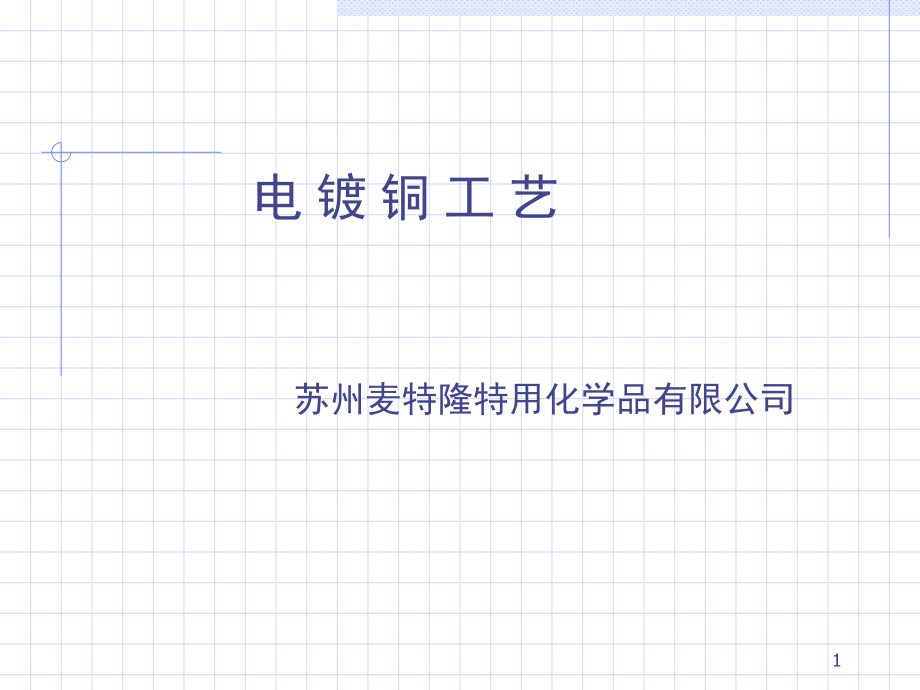电镀铜工艺演示幻灯片.ppt_第1页