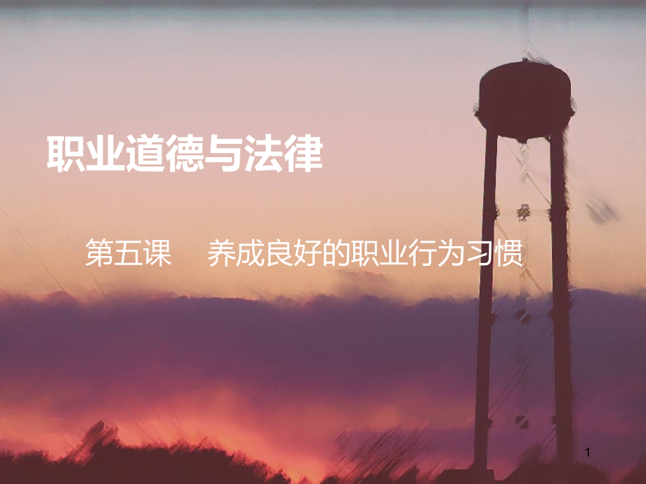 职业道德与法律-提升道德境界幻灯片.ppt_第1页