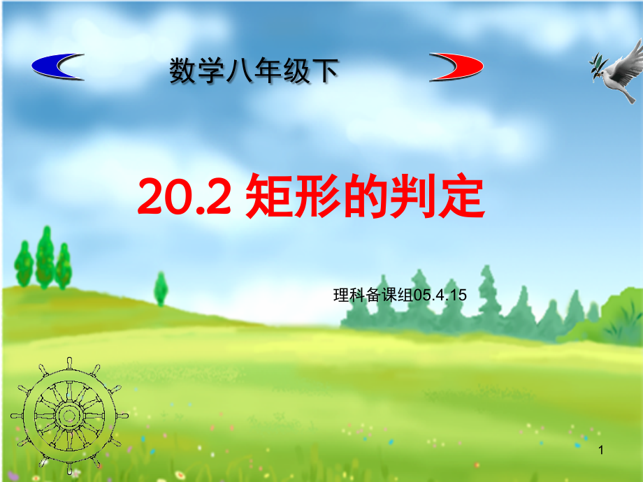 矩形的判定(优质)(课堂PPT).ppt_第1页