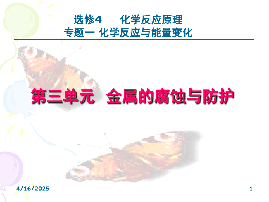 金属的腐蚀与防护-苏教版.(课堂PPT).ppt_第1页