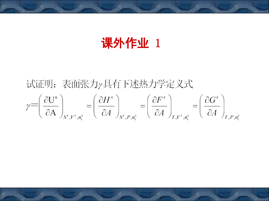 胶体与界面化学习题课.ppt_第1页