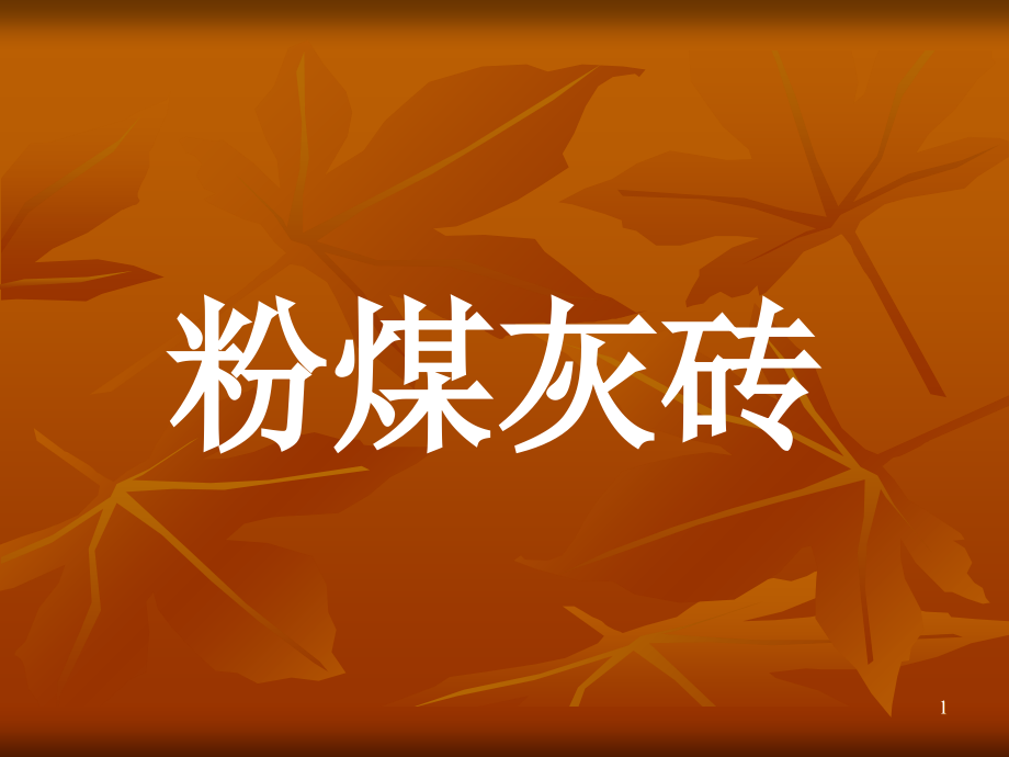 粉煤灰砖知识.ppt_第1页