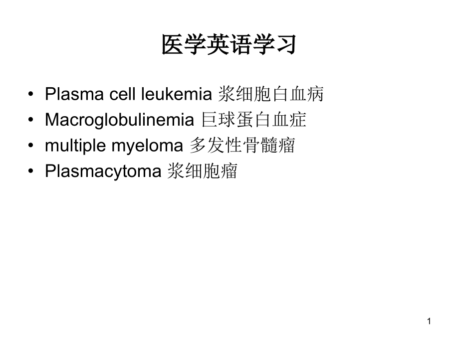 浆细胞白血病课件.ppt_第1页