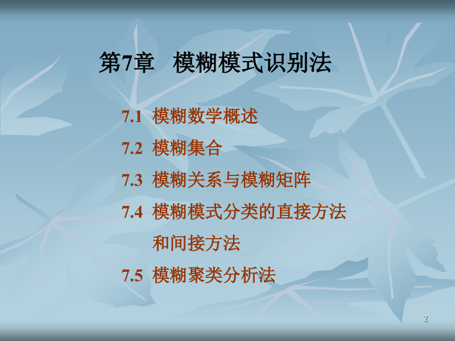 模糊模式识别法.ppt_第2页