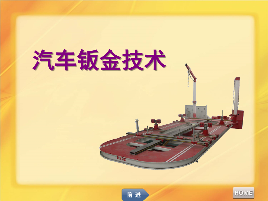 汽车钣金技术(部分)演示幻灯片.ppt_第1页
