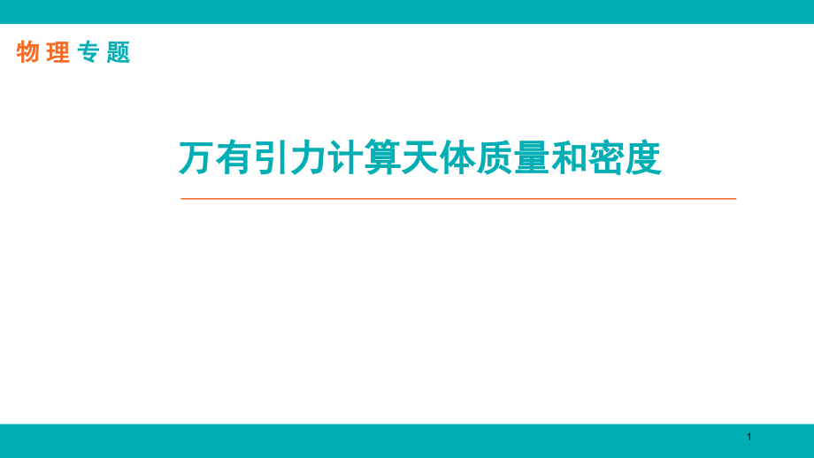 物理-L28-万有引力计算天体质量和密度问题(课堂PPT).ppt_第1页