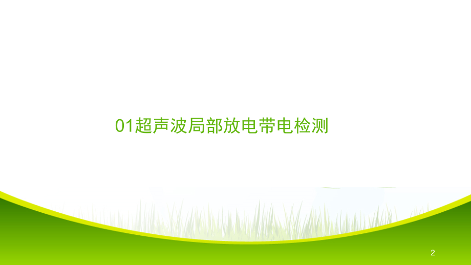 超声波局部放电演示幻灯片.ppt_第2页