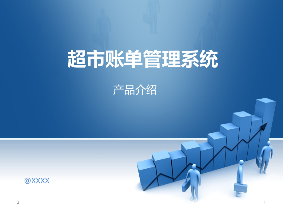 超市账单管理系统PPT.ppt_第1页