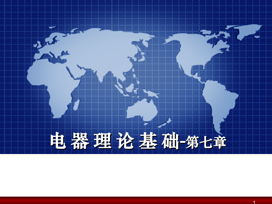 电磁铁的磁路计算优秀PPT.ppt_第1页