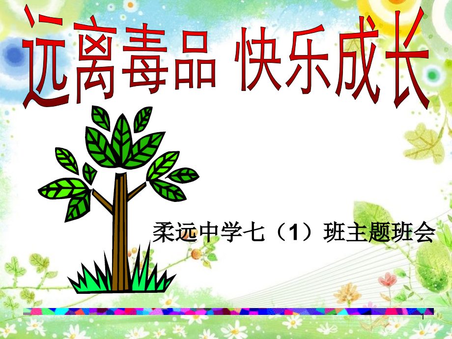 毒品预防教育课件.ppt_第1页