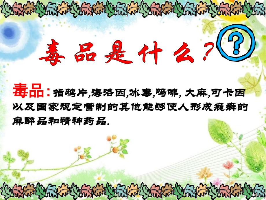 毒品预防教育课件.ppt_第2页