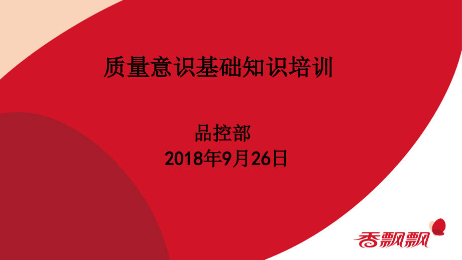质量意识培训课件.ppt_第1页