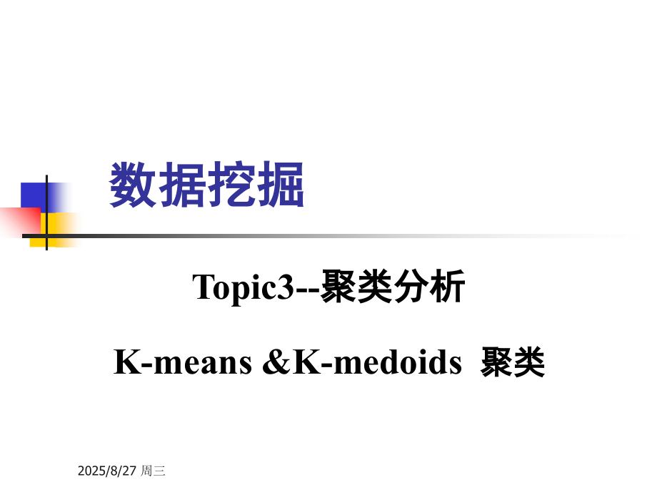 聚类分析—K-means-and-K-medoids聚类(课堂PPT).ppt_第1页