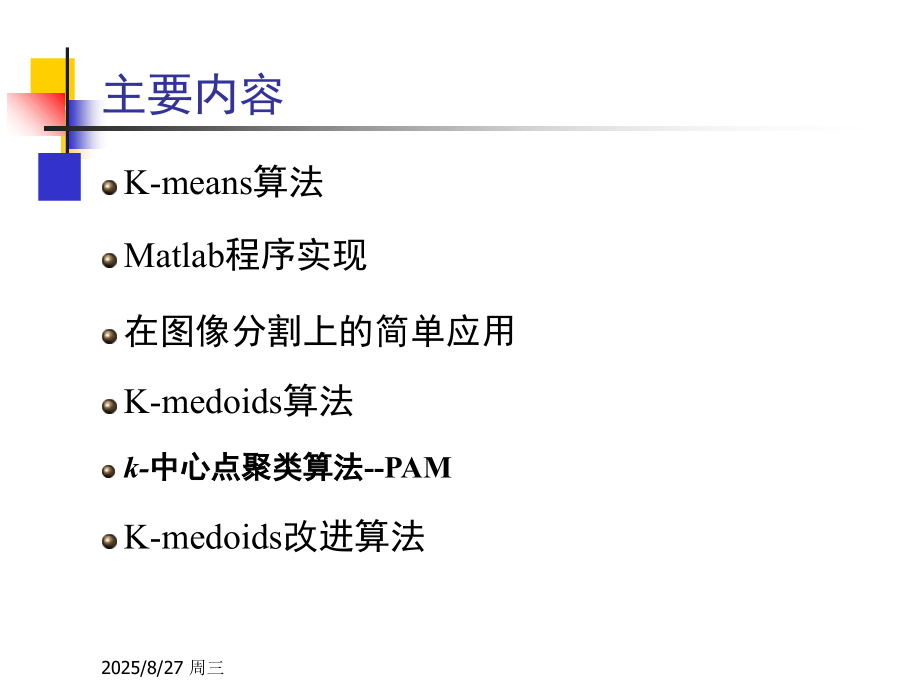聚类分析—K-means-and-K-medoids聚类(课堂PPT).ppt_第2页