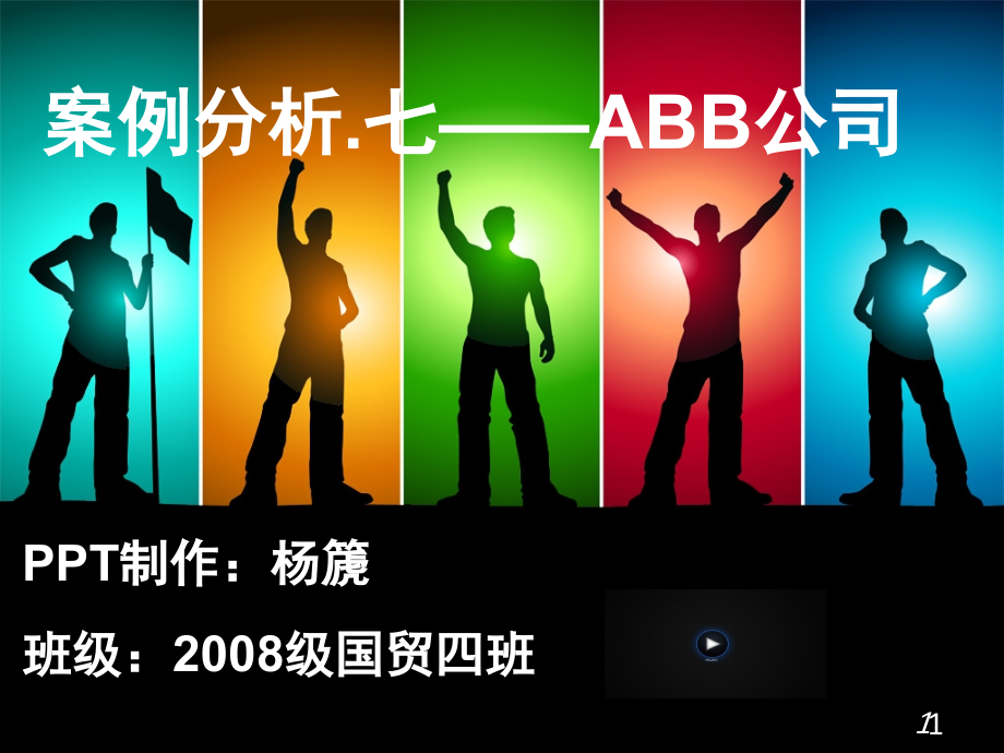 案例分析ABB公司(课堂PPT).ppt_第1页