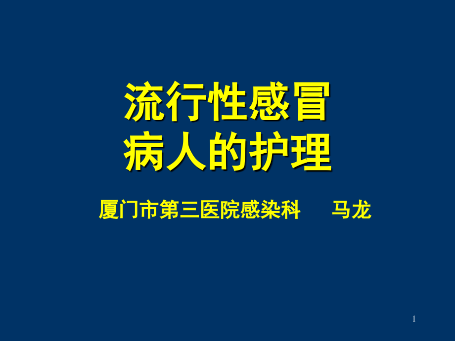 流行性感冒病人的.护理(课堂PPT).ppt_第1页