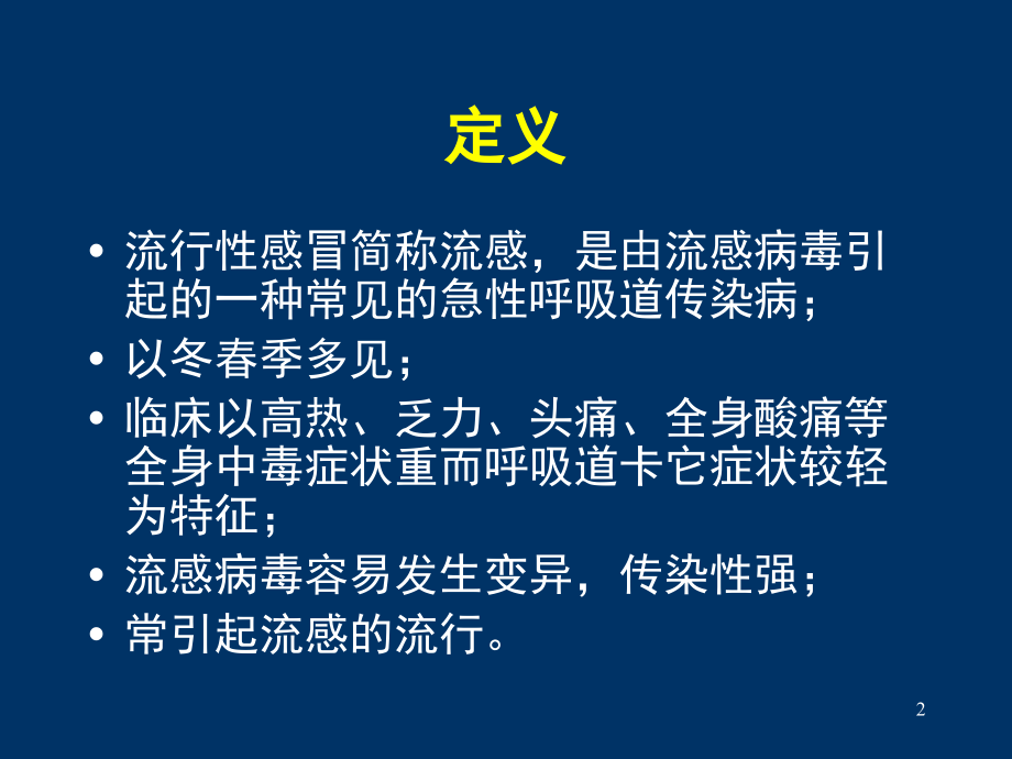 流行性感冒病人的.护理(课堂PPT).ppt_第2页