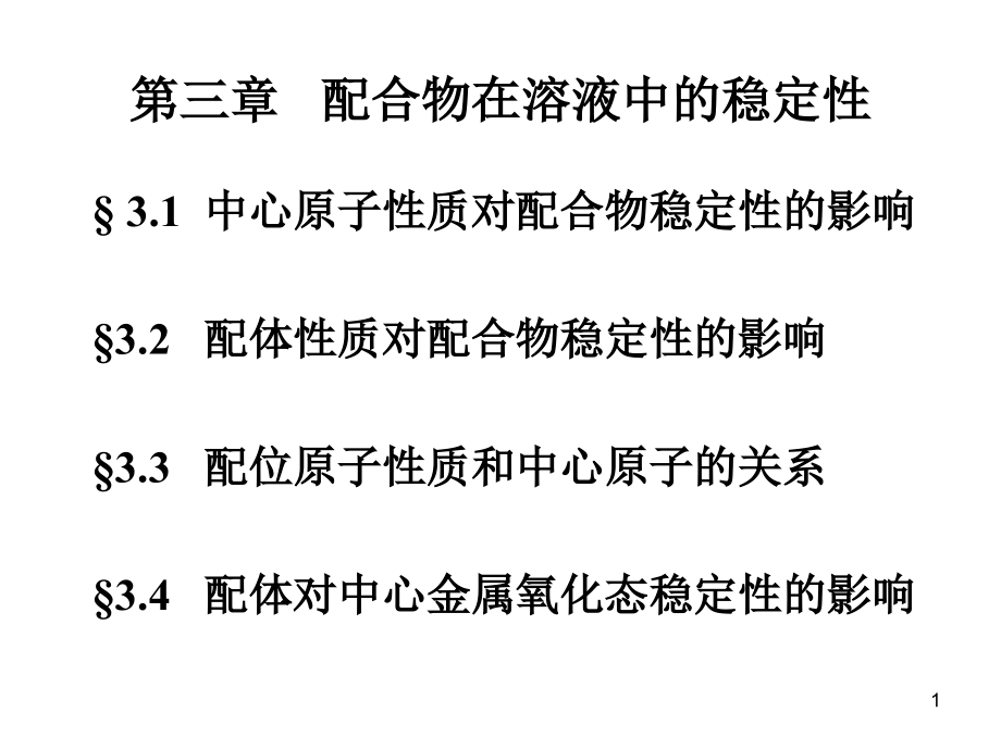 配合物在溶液中的稳定性.ppt_第1页