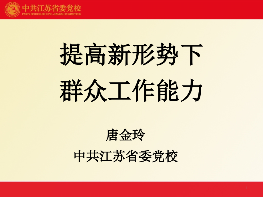 群众工作能力.ppt_第1页