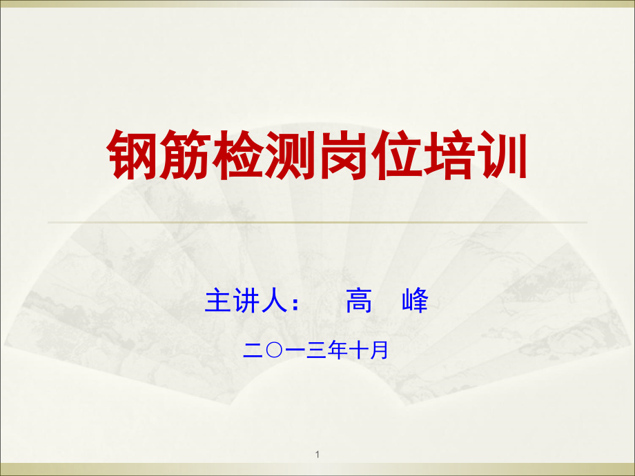 钢筋检测岗位培训-文档资料.ppt_第1页