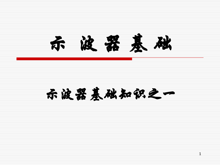 示波器基础知识PPT.ppt_第1页