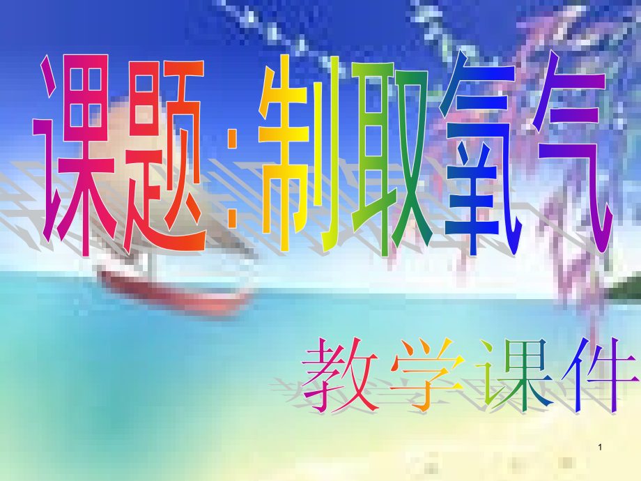 氧气制取(新改)(课堂PPT).ppt_第1页
