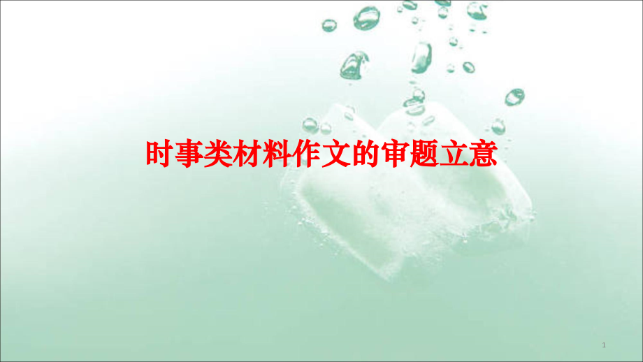 材料作文“寒门贵子”导写(课堂PPT).ppt_第1页