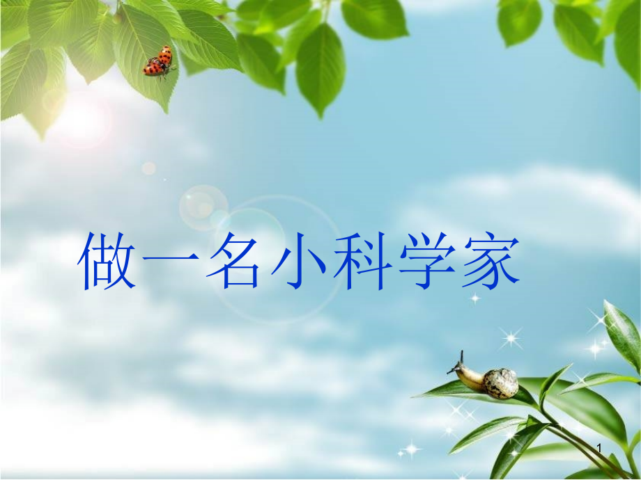 科学开学.ppt_第1页