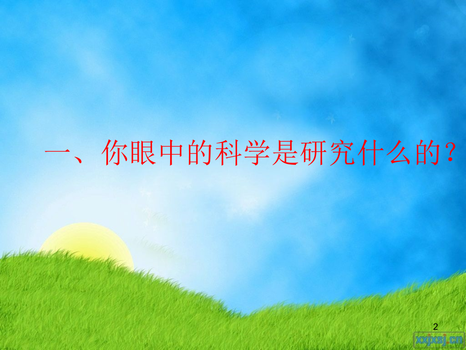 科学开学.ppt_第2页