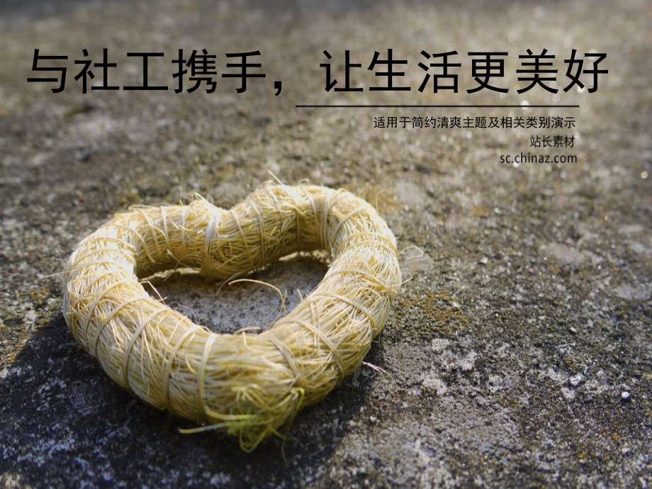 社会工作宣传语.ppt_第2页
