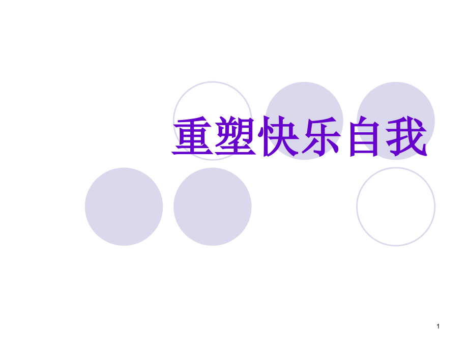 识别自动化思维-重塑快乐自我.ppt_第1页