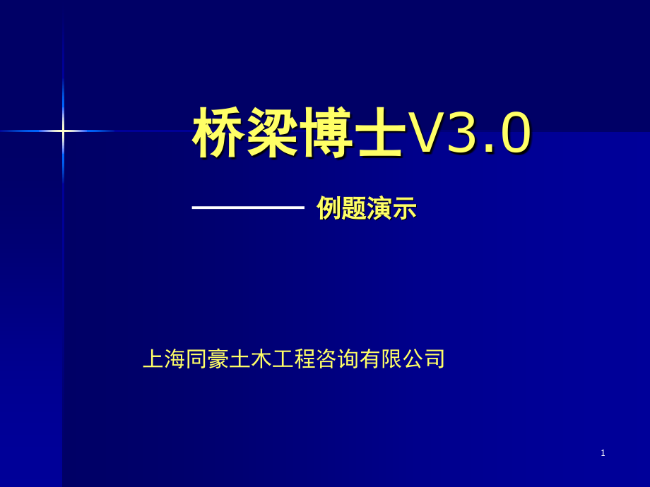 桥梁博士-各种桥梁结构模型-例题.ppt_第1页