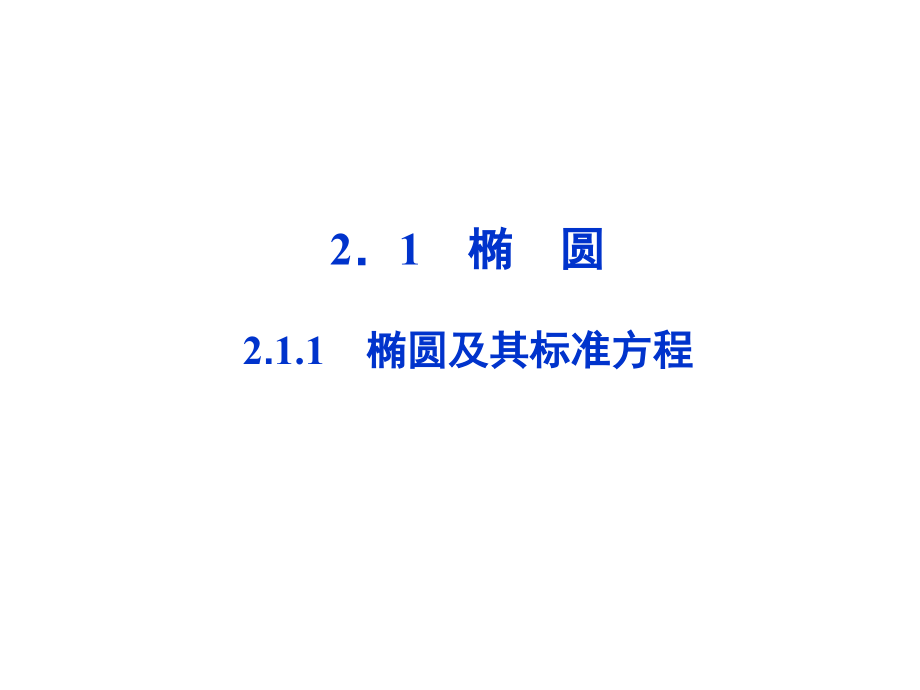 椭圆及其标准方程(县公开课)(课堂PPT).ppt_第2页