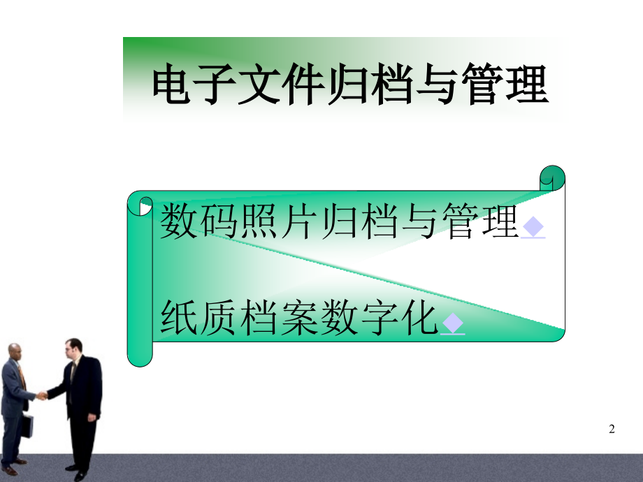 电子档案归档与管理.ppt_第2页