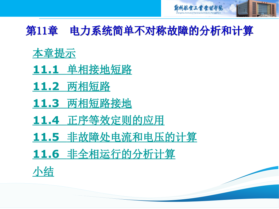 电力系统简单不对称故障的分析和计算PPT参考幻灯片.ppt_第1页