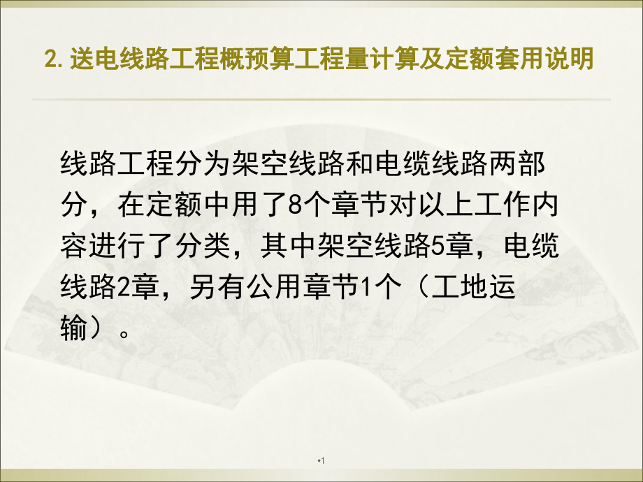 送电线路工程考前培训课件-工程量计算及定额套用演示幻灯片.ppt_第1页