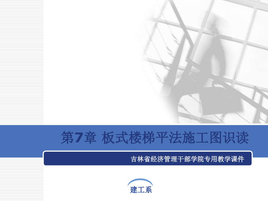 楼梯的施工图识读.ppt_第1页