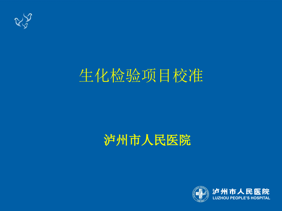 生化检验项目校准课件.ppt_第1页