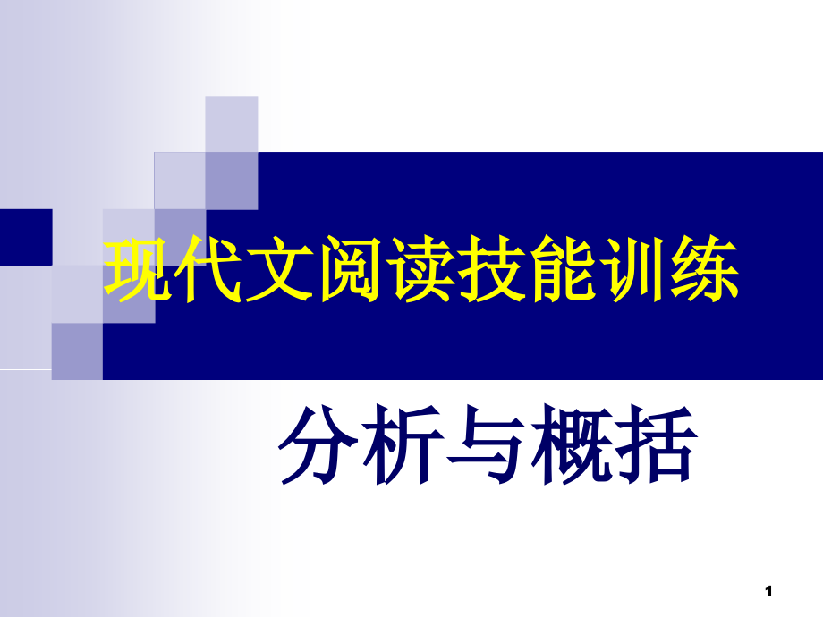 现代文阅读技能训练课件.ppt_第1页