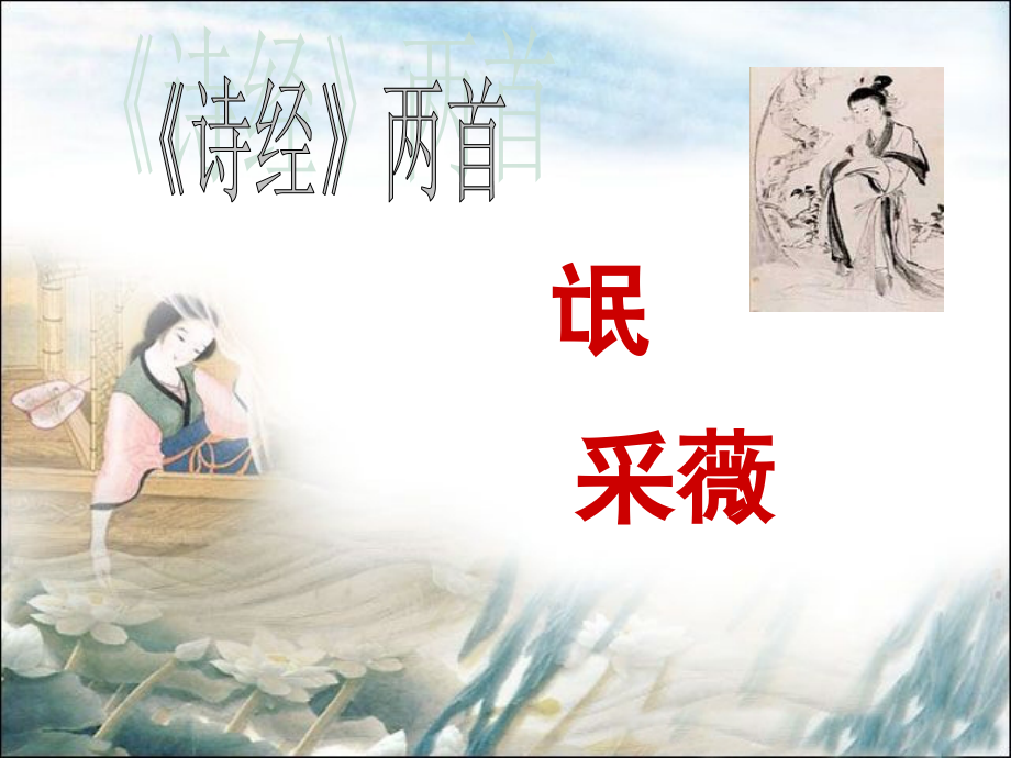 诗经两首--(人教版必修2)(课堂PPT).ppt_第2页